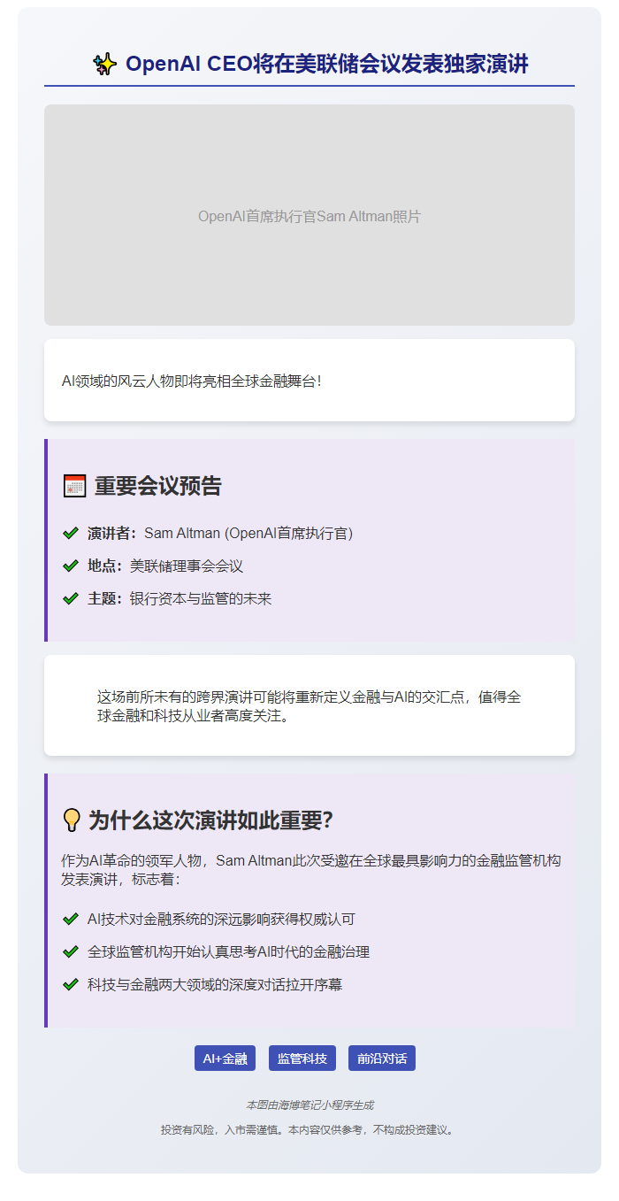 OpenAI CEO将出席美联储会议演讲