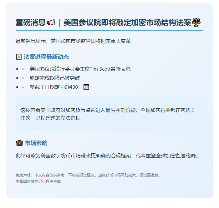 加密市场结构法案9月30日前定案