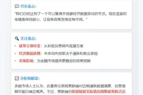 联储理事巴尔：货币政策良好待观察