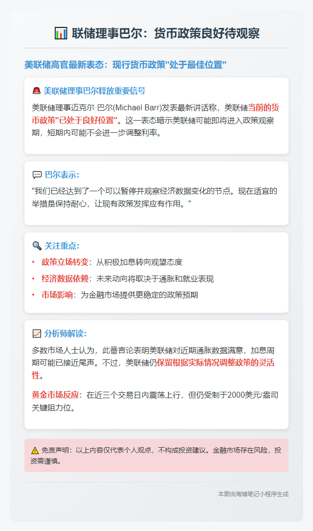 联储理事巴尔：货币政策良好待观察