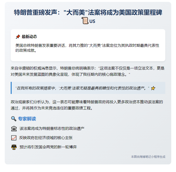 特朗普：大而美法案体现政策终局