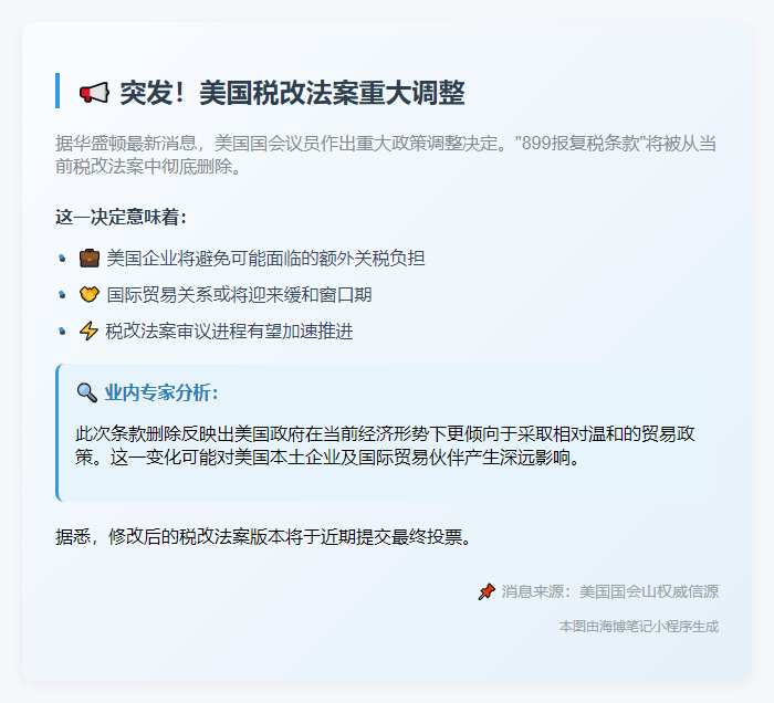 美议员：税改法案拟删899报复税条款