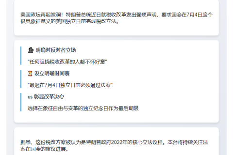特朗普促国会7月4日前通过税改