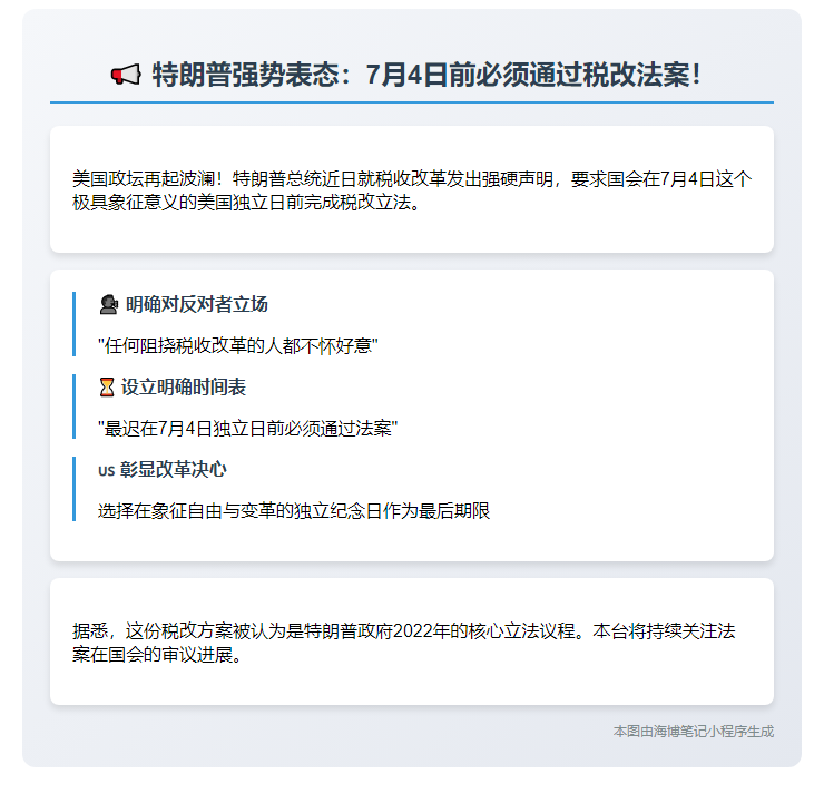 特朗普促国会7月4日前通过税改