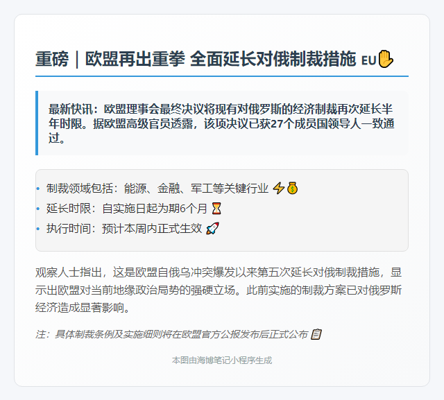 欧盟延长对俄制裁六个月