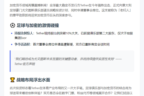 Tether成尤文图斯第二大股东 谋董事会席位