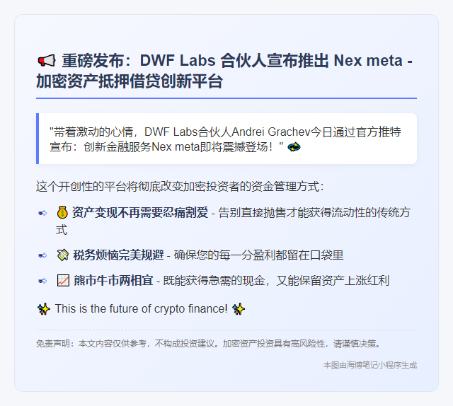 DWF Labs将推出抵押借贷平台Nex Meta
