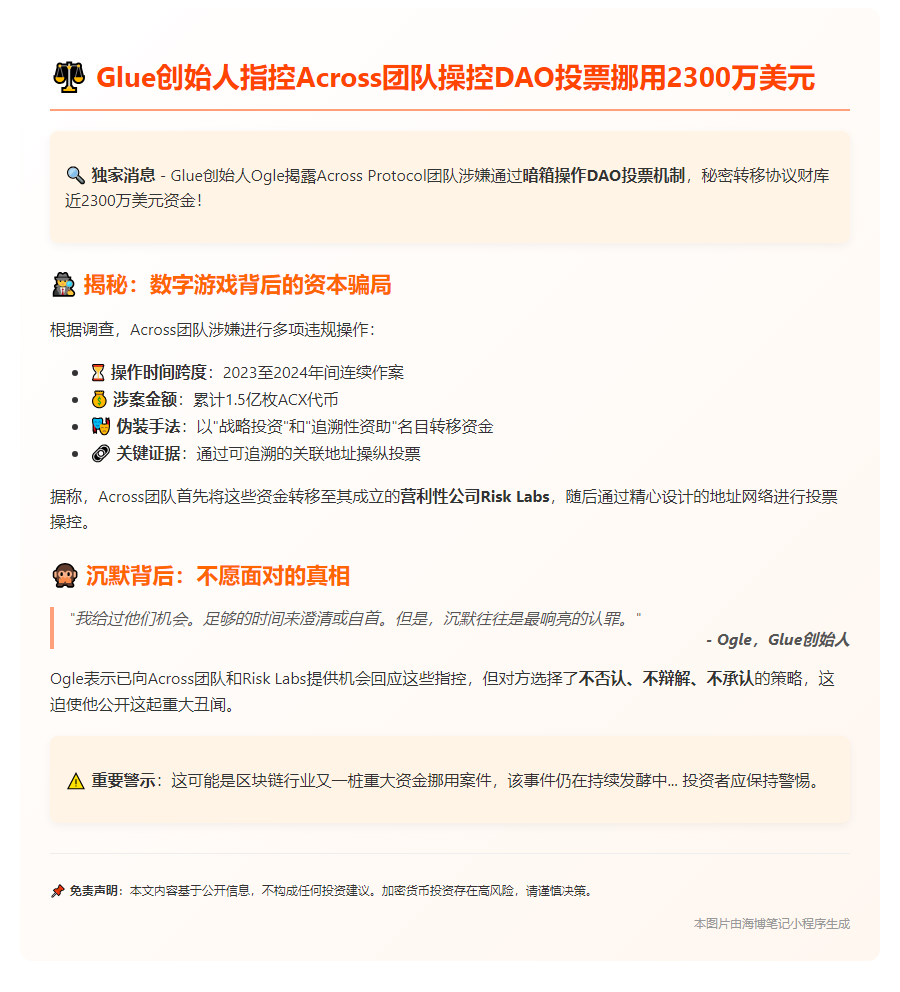 Glue创始人指控Across团队操控DAO投票挪用2300万美元