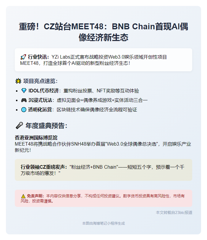 CZ转发MEET48投资推文点赞粉丝经济