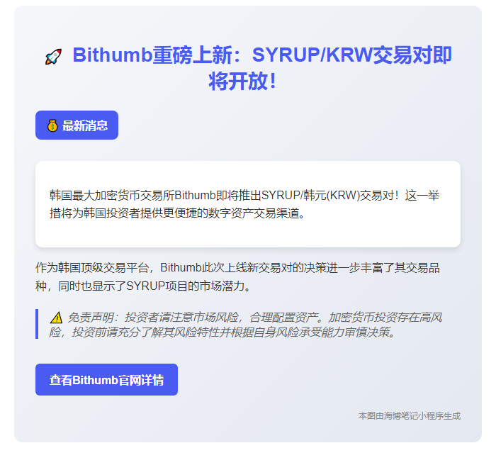 "Bithumb上线SYRUP韩元交易对"