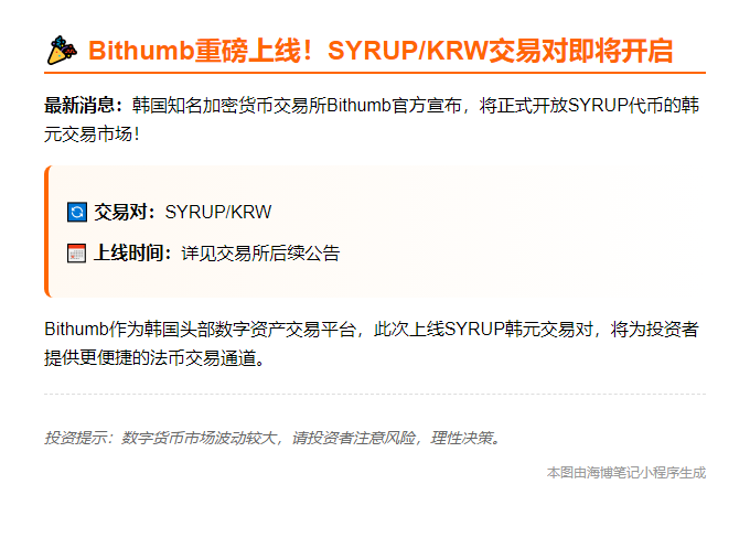Bithumb上线SYRUP韩元交易对