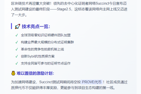 Succinct测试网进入最终阶段