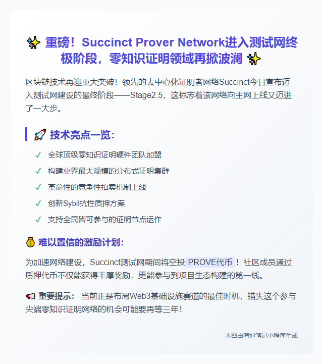 Succinct测试网进入最终阶段