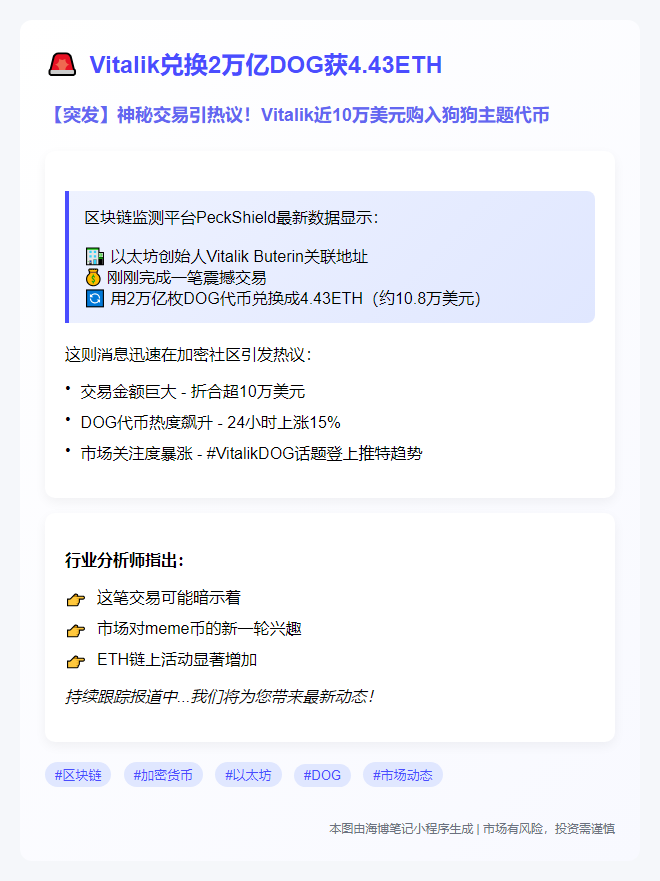 Vitalik兑换2万亿DOG获4.43ETH
