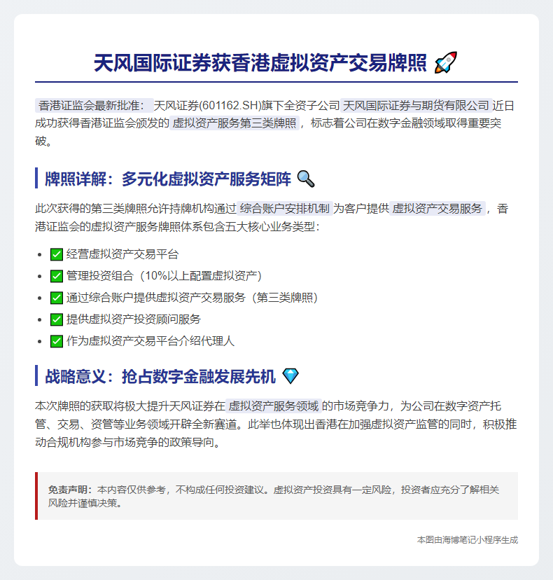 天风证券子公司获香港虚拟资产交易牌照