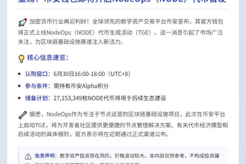 币安钱包6月30日上线NodeOps代币
