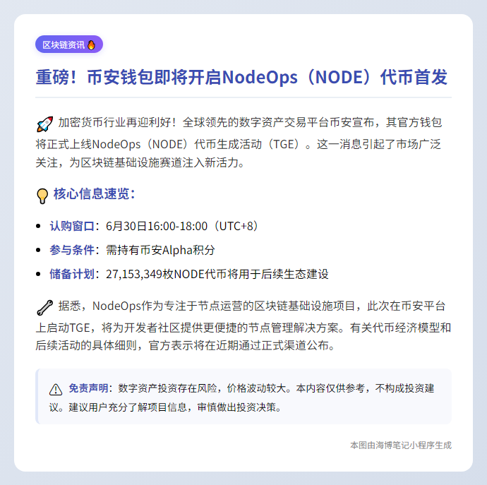 币安钱包6月30日上线NodeOps代币