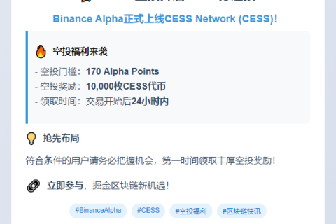 CESS空投开启！170分起投