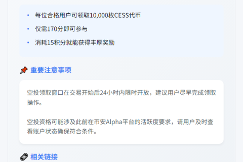 币安Alpha上架CESS，空投门槛170分