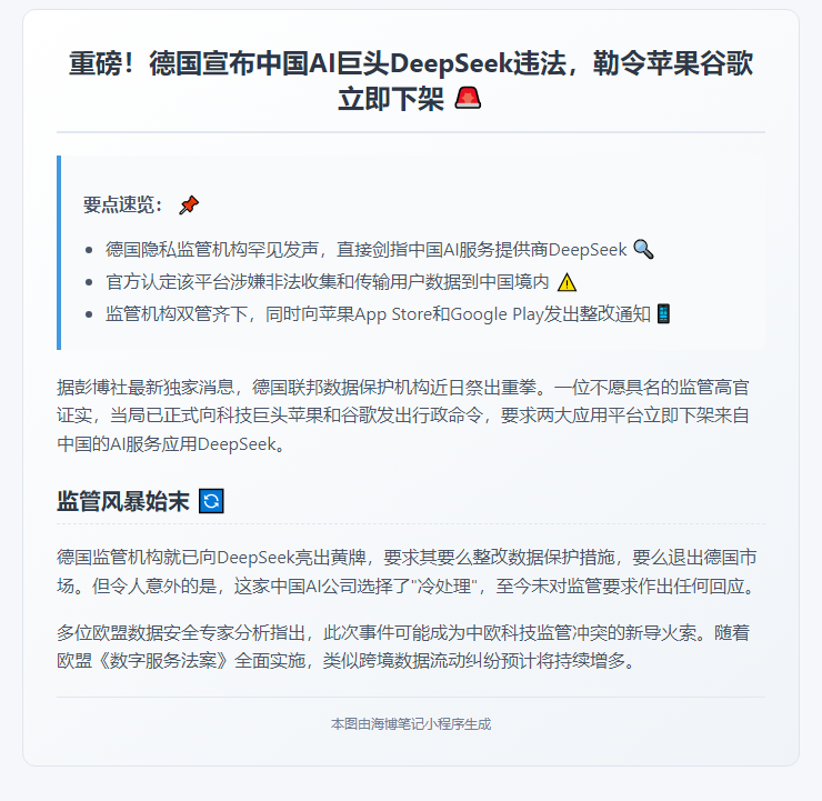 德国认定DeepSeek违法 勒令苹果谷歌下架