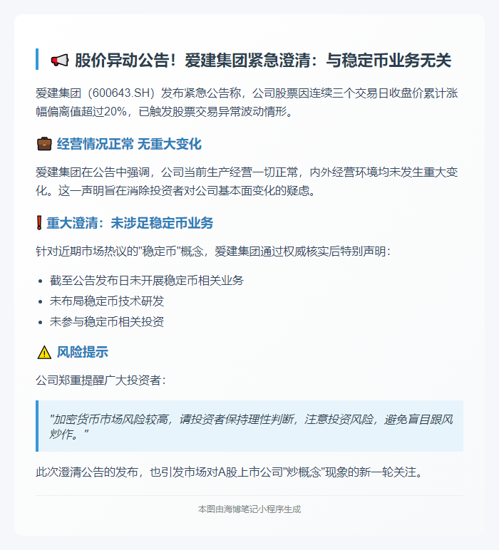 爱建集团澄清无稳定币业务