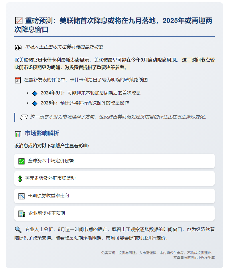 美联储：首次降息或在9月
