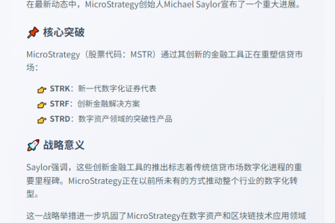 Saylor：MSTR证券推动信贷市场数字化
