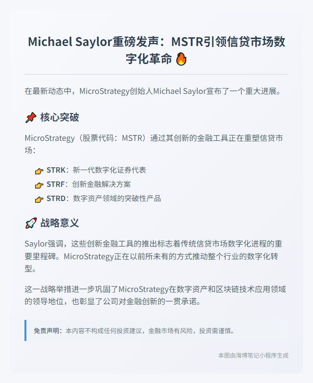 Saylor：MSTR证券推动信贷市场数字化