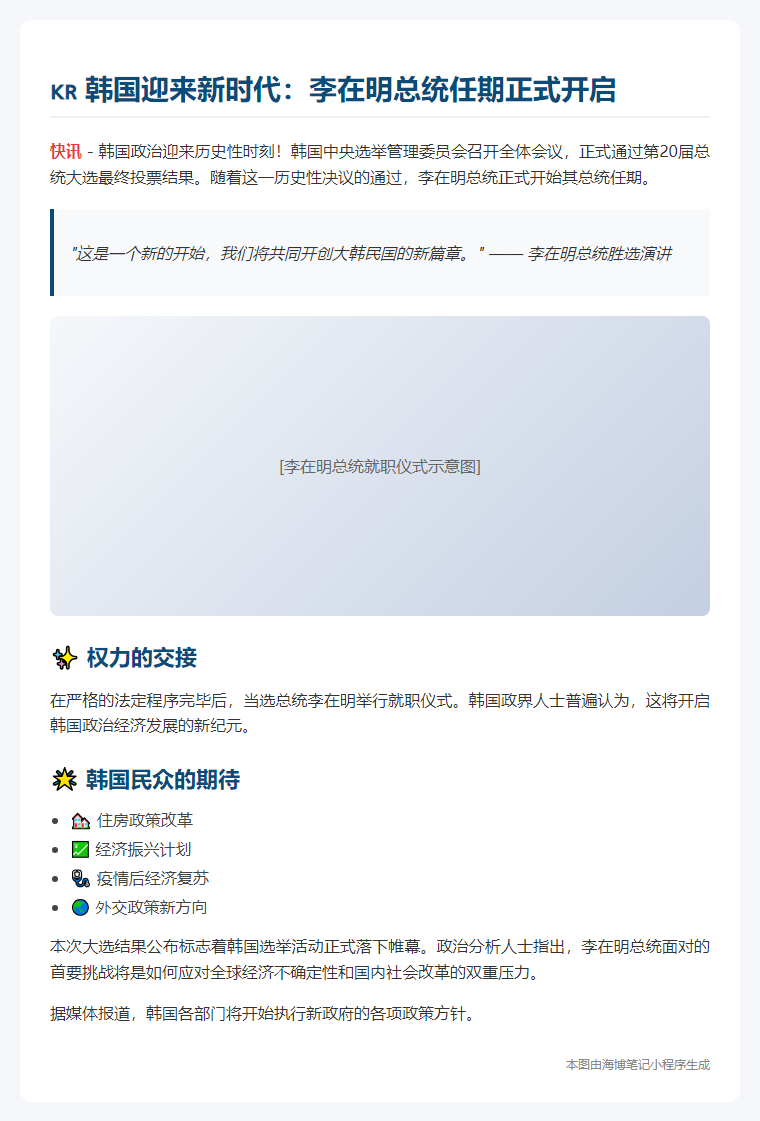 韩国大选通过 李在明就任总统