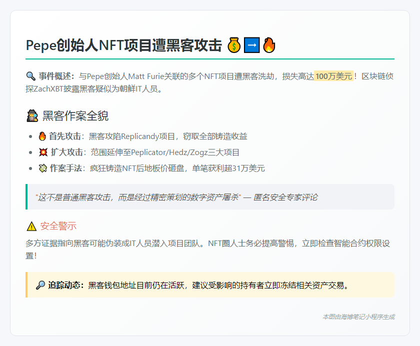 Pepe创始人NFT项目被黑，损失百万