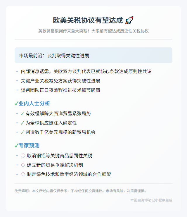 欧美关税协议有望7月达成