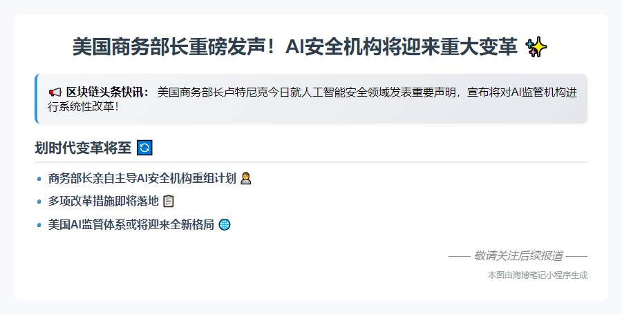 美商务部长谈AI机构改革