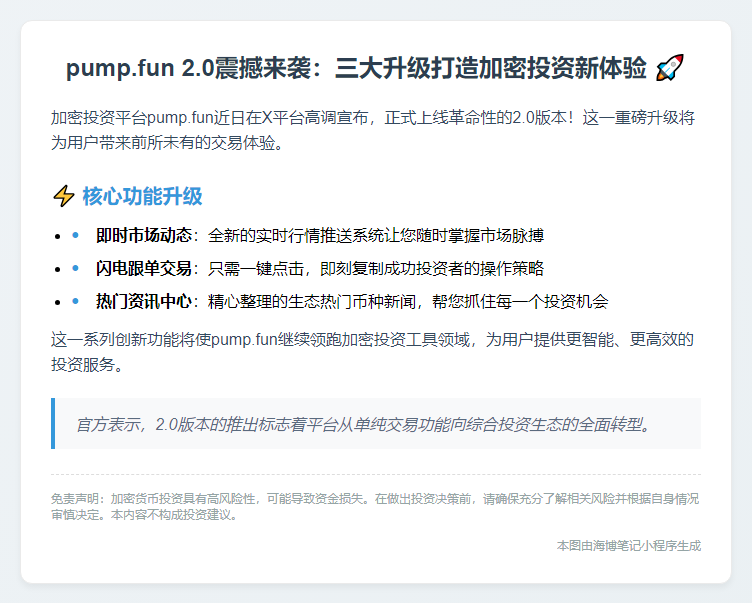 pump.fun 2.0上线，新增一键跟投