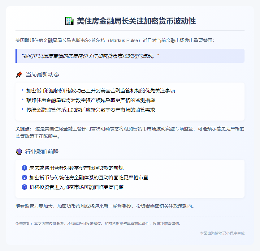 美住房金融局长关注加密货币波动性