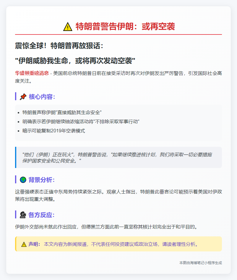 特朗普警告伊朗：或再空袭