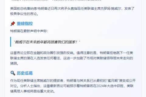 特朗普批鲍威尔长期危害国家