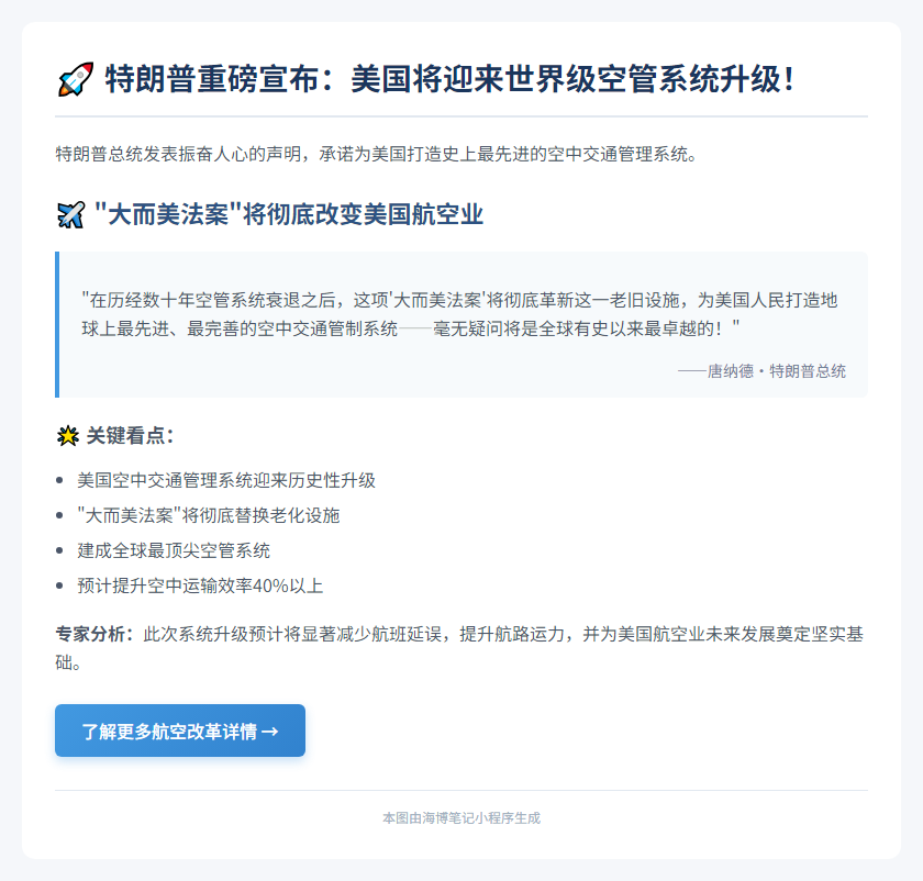 特朗普：新法案打造世界最佳空管系统