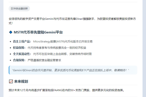 Gemini携手Dinari在欧推出代币化美股，首发MSTR