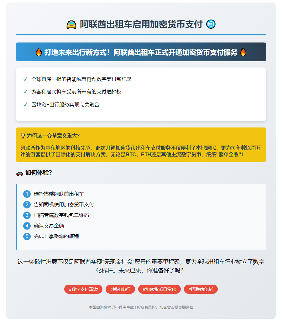 阿联酋出租车启用加密货币支付