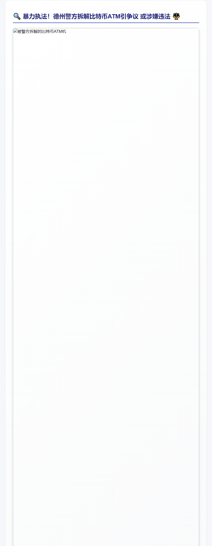 执法人员暴力取现比特币ATM涉嫌违法