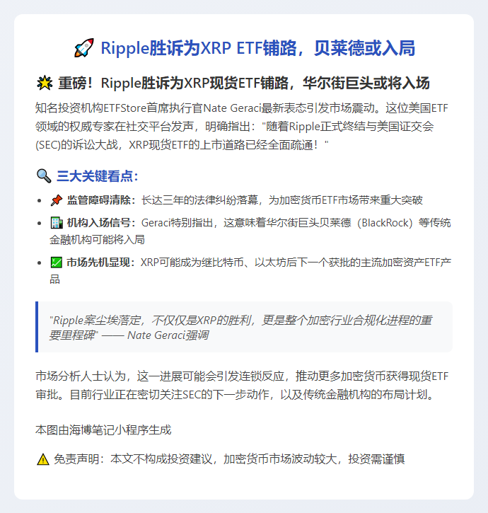 “Ripple胜诉为XRP ETF铺路，贝莱德或入局”
