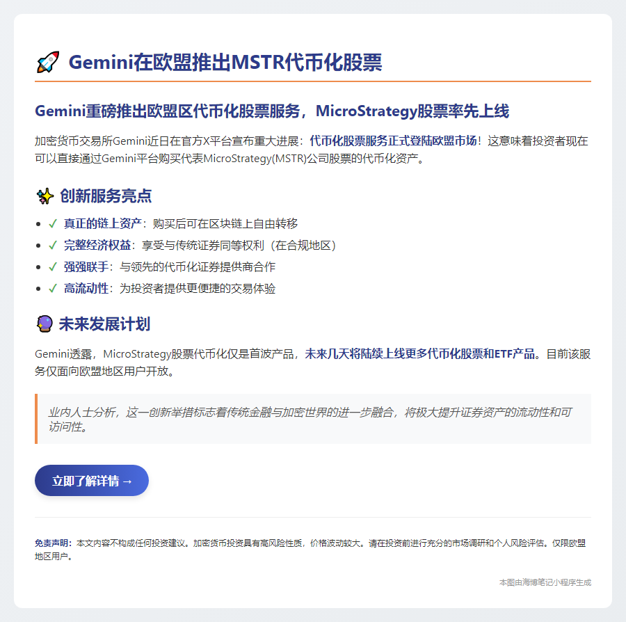 Gemini在欧盟推出MSTR代币化股票