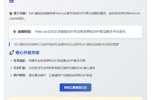 Yield.xyz获500万美元融资，Multicoin参投