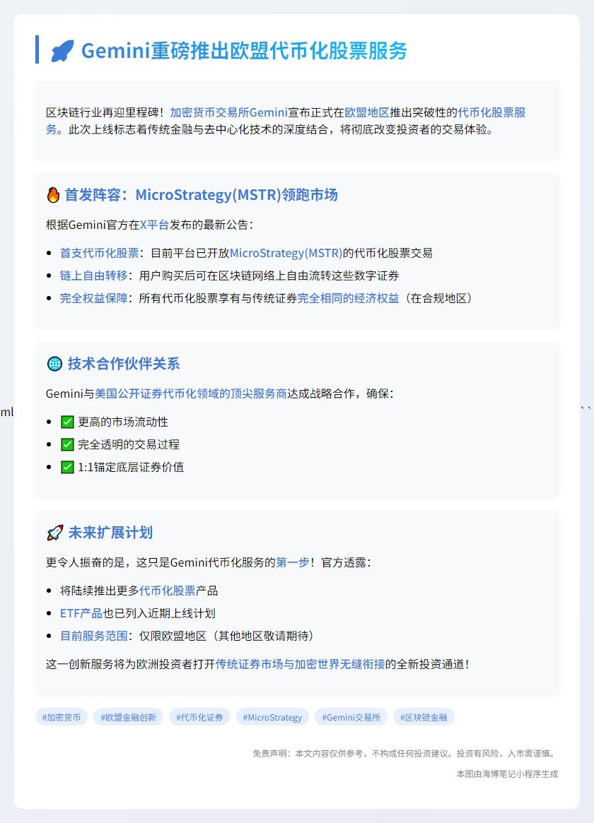 欧盟推Gemini代币化股票