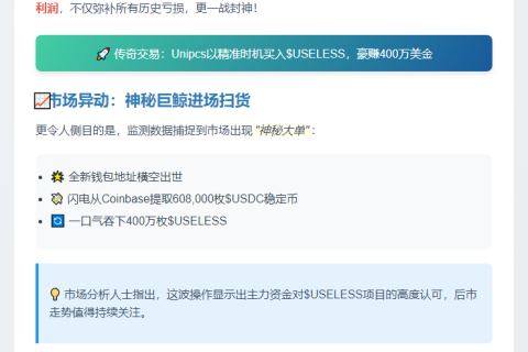 Unipcs交易员用USELESS盈利400万回本