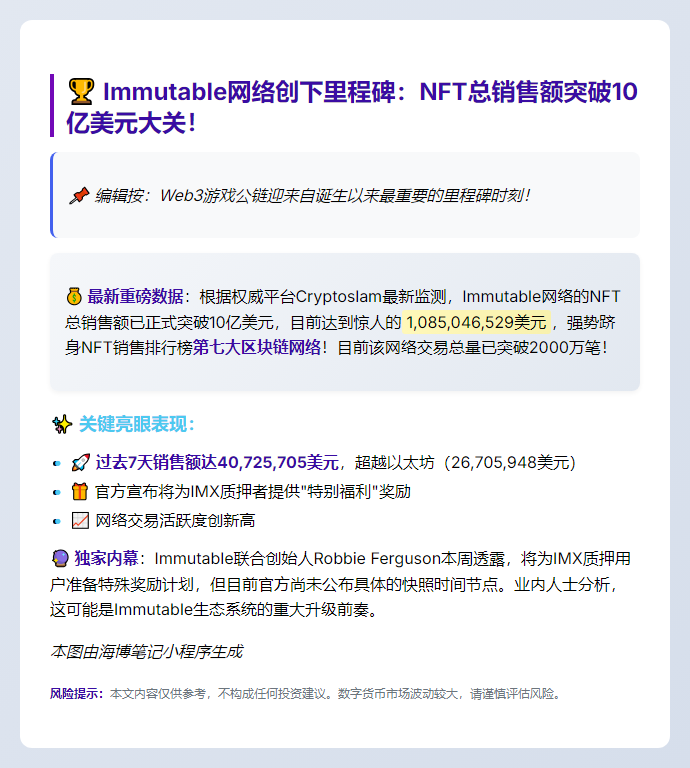 Immutable NFT销售额破10亿，7日超以太坊