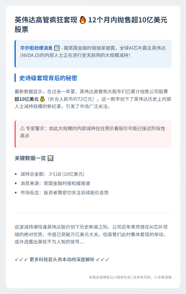 英伟达高管12月抛股超10亿美元