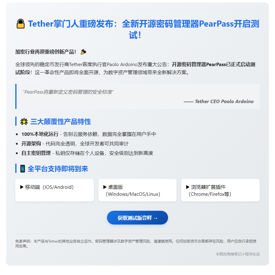 Tether CEO：PearPass开始测试