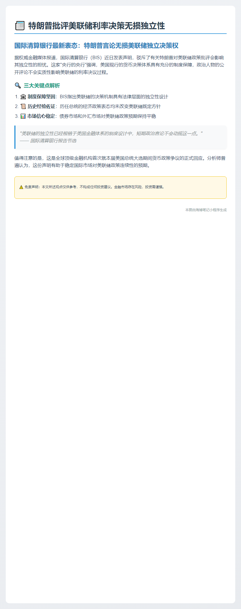 特朗普批评美联储利率决策无损独立性