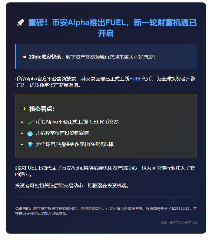 币安上线FUEL